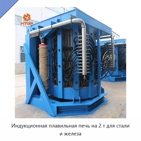 Индукционная плавильная печь на 2 т для стали и железа