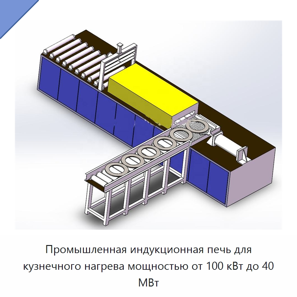 Промышленная индукционная печь для кузнечного нагрева мощностью от 100 кВт до 40 МВт — Промышленные печи