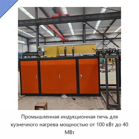 Промышленная индукционная печь для кузнечного нагрева мощностью от 100 кВт до 40 МВт
