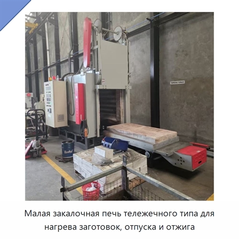 Малая закалочная печь тележечного типа для нагрева заготовок, отпуска и отжига
