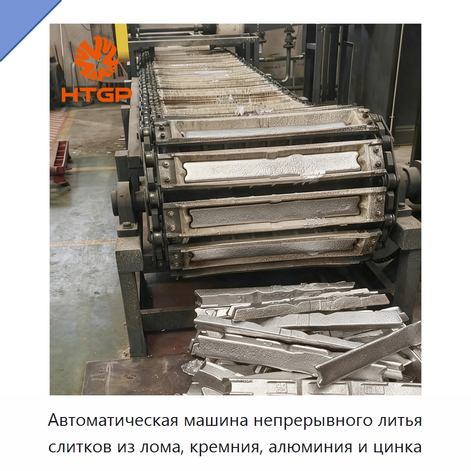 Автоматическая машина непрерывного литья слитков из лома, кремния, алюминия и цинка — Литейное оборудование
