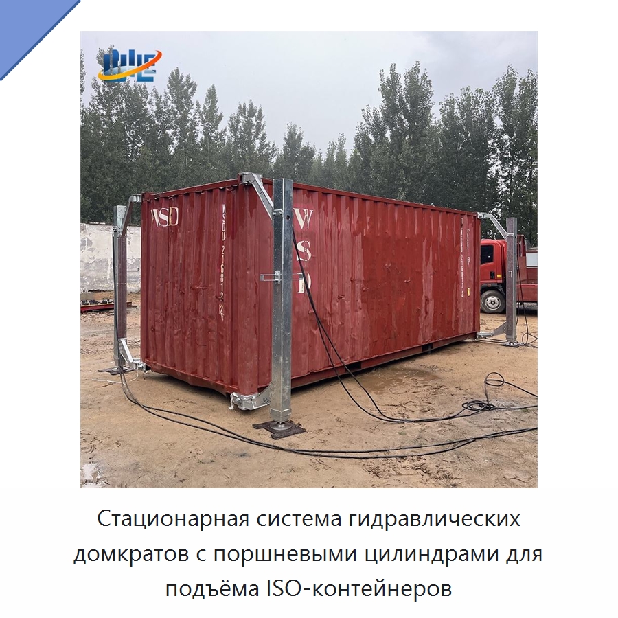 Стационарная система гидравлических домкратов с поршневыми цилиндрами для подъёма ISO-контейнеров — Цилиндры