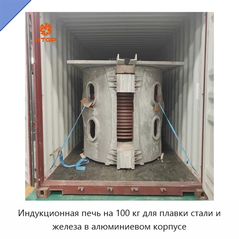 Индукционная печь на 100 кг для плавки стали и железа в алюминиевом корпусе