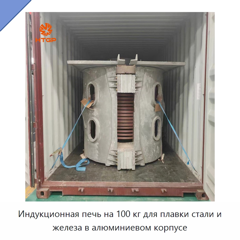 Индукционная печь на 100 кг для плавки стали и железа в алюминиевом корпусе — Промышленные печи