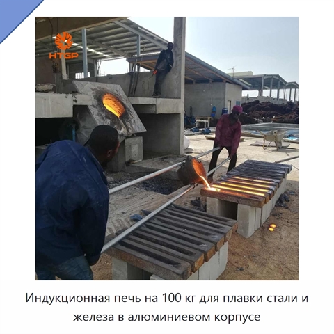 Индукционная печь на 100 кг для плавки стали и железа в алюминиевом корпусе