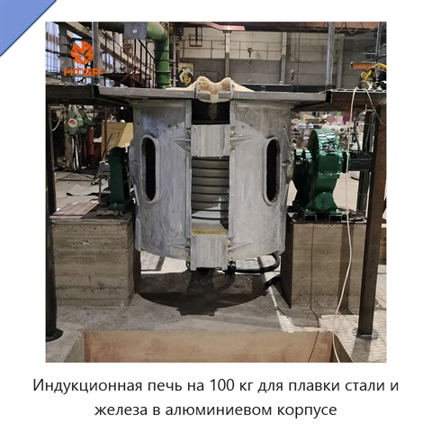 Индукционная печь на 100 кг для плавки стали и железа в алюминиевом корпусе