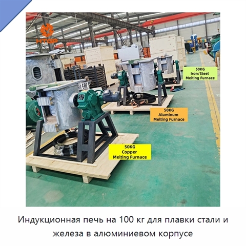 Индукционная печь на 100 кг для плавки стали и железа в алюминиевом корпусе