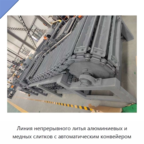 Линия непрерывного литья алюминиевых и медных слитков с автоматическим конвейером