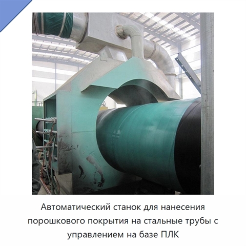 Автоматический станок для нанесения порошкового покрытия на стальные трубы с управлением на базе ПЛК