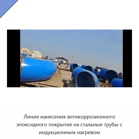 Линия нанесения антикоррозионного эпоксидного покрытия на стальные трубы с индукционным нагревом