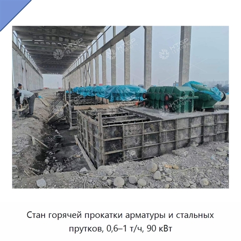 Стан горячей прокатки арматуры и стальных прутков, 0,6–1 т/ч, 90 кВт