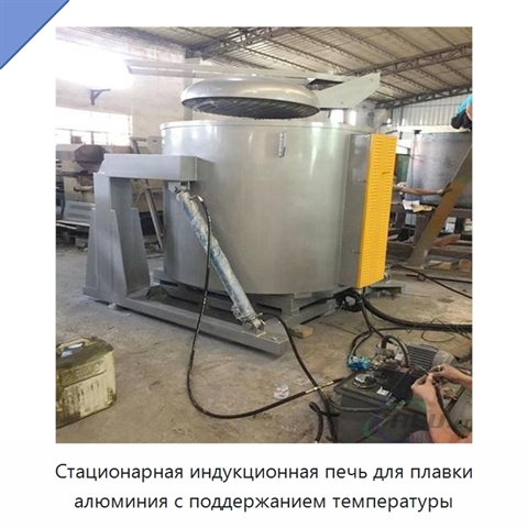 Стационарная индукционная печь для плавки алюминия с поддержанием температуры