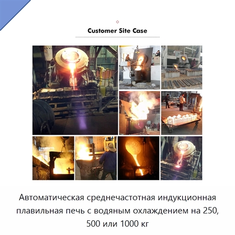 Автоматическая среднечастотная индукционная плавильная печь с водяным охлаждением на 250, 500 или 1000 кг