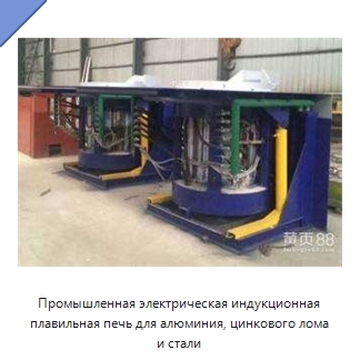 Промышленная электрическая индукционная плавильная печь для алюминия, цинкового лома и стали