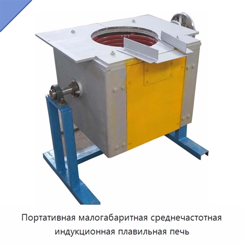 Портативная малогабаритная среднечастотная индукционная плавильная печь