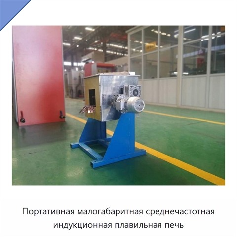 Портативная малогабаритная среднечастотная индукционная плавильная печь