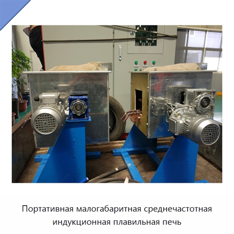 Портативная малогабаритная среднечастотная индукционная плавильная печь