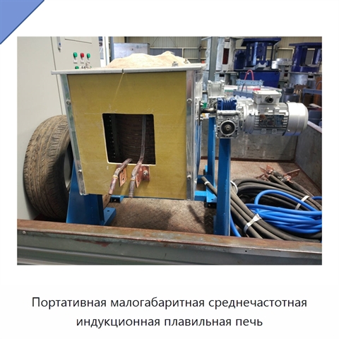 Портативная малогабаритная среднечастотная индукционная плавильная печь