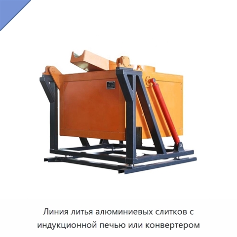 Линия литья алюминиевых слитков с индукционной печью или конвертером