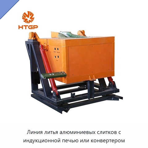 Линия литья алюминиевых слитков с индукционной печью или конвертером
