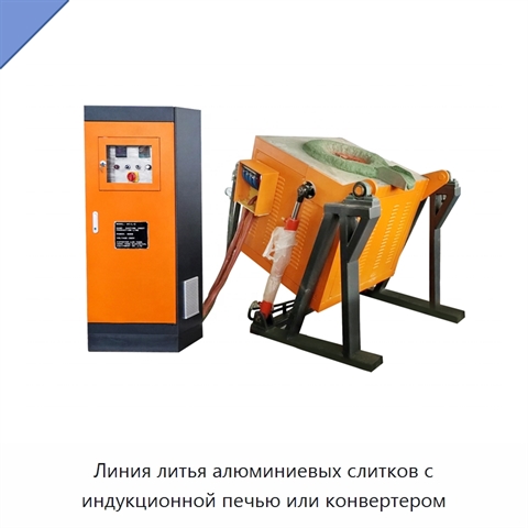 Линия литья алюминиевых слитков с индукционной печью или конвертером