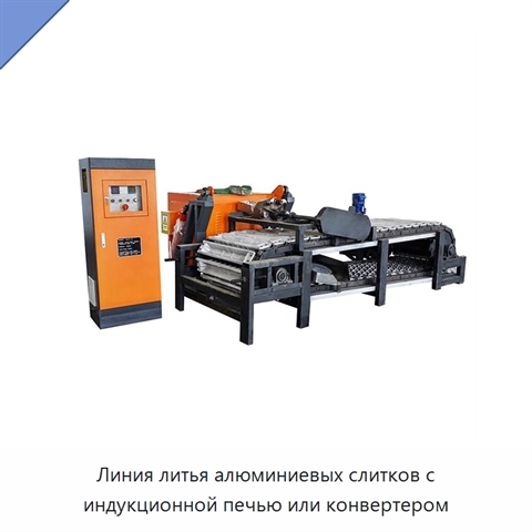 Линия литья алюминиевых слитков с индукционной печью или конвертером