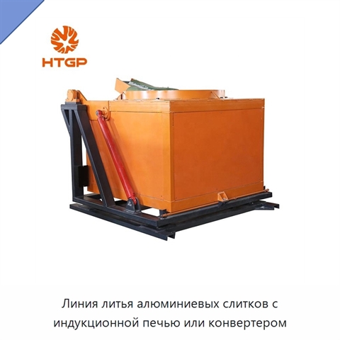 Линия литья алюминиевых слитков с индукционной печью или конвертером