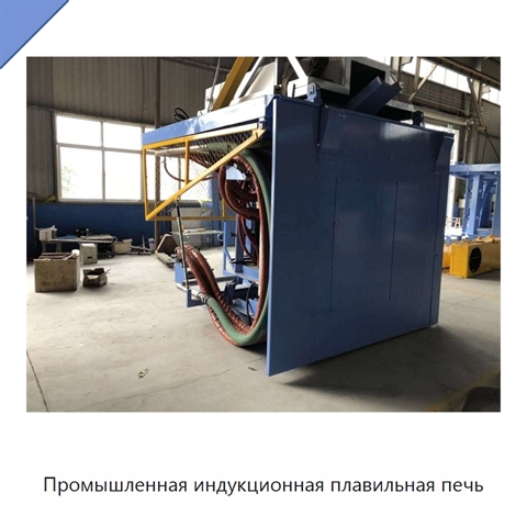 Промышленная индукционная плавильная печь