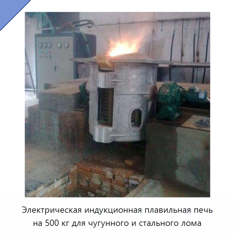 Электрическая индукционная плавильная печь на 500 кг для чугунного и стального лома — Промышленные печи