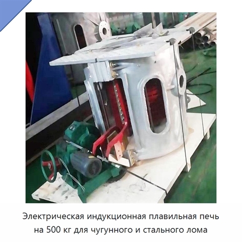 Электрическая индукционная плавильная печь на 500 кг для чугунного и стального лома