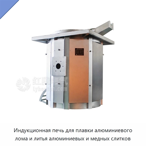Индукционная печь для плавки алюминиевого лома и литья алюминиевых и медных слитков