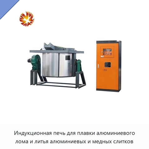 Индукционная печь для плавки алюминиевого лома и литья алюминиевых и медных слитков