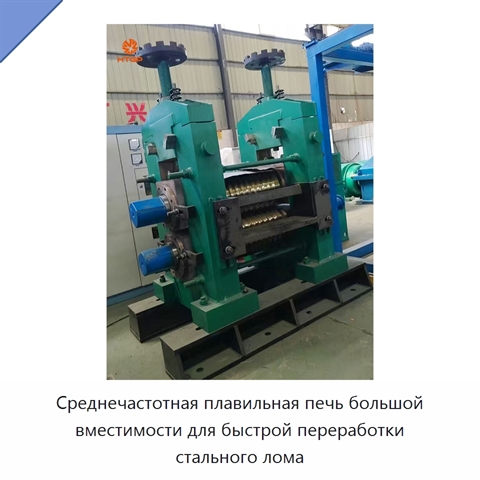 Среднечастотная плавильная печь большой вместимости для быстрой переработки стального лома