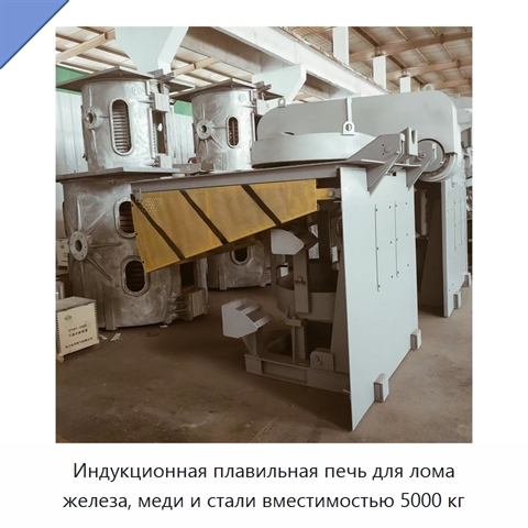 Индукционная плавильная печь для лома железа, меди и стали вместимостью 5000 кг