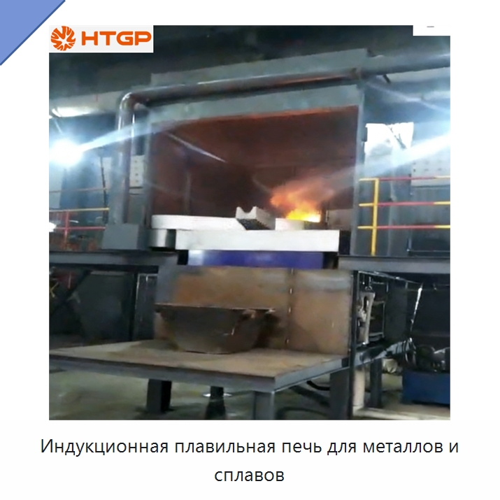 Индукционная плавильная печь для металлов и сплавов — Промышленные печи