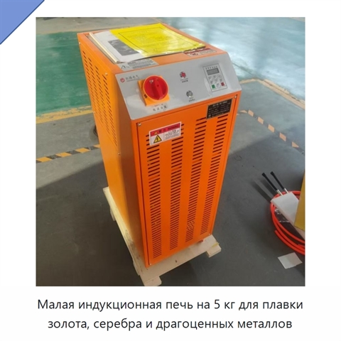 Малая индукционная печь на 5 кг для плавки золота, серебра и драгоценных металлов