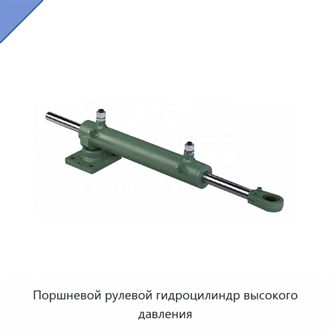 Поршневой рулевой гидроцилиндр высокого давления