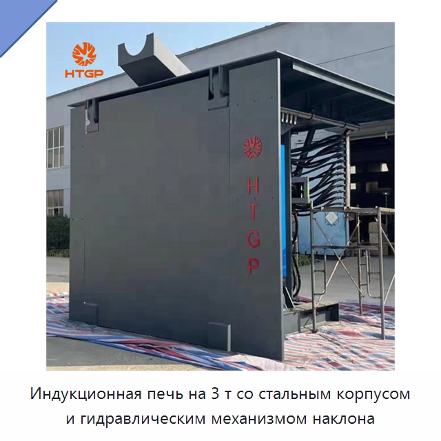 Индукционная печь на 3 т со стальным корпусом и гидравлическим механизмом наклона — Промышленные печи