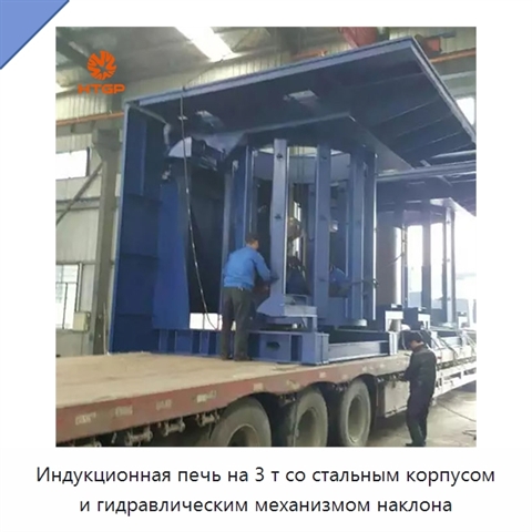 Индукционная печь на 3 т со стальным корпусом и гидравлическим механизмом наклона