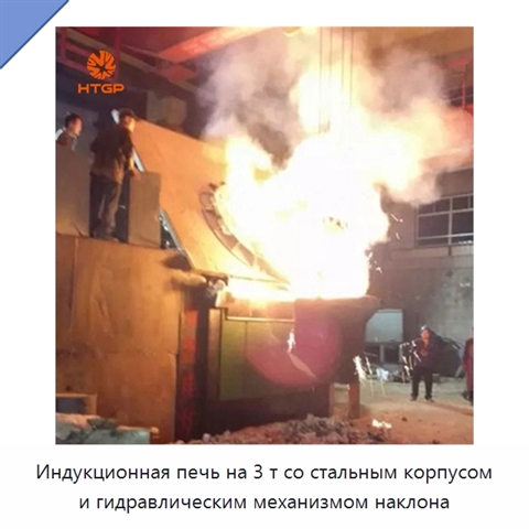 Индукционная печь на 3 т со стальным корпусом и гидравлическим механизмом наклона