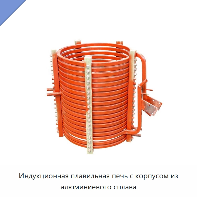 Индукционная плавильная печь с корпусом из алюминиевого сплава — Специальное оборудование для металлообработки и металлургии