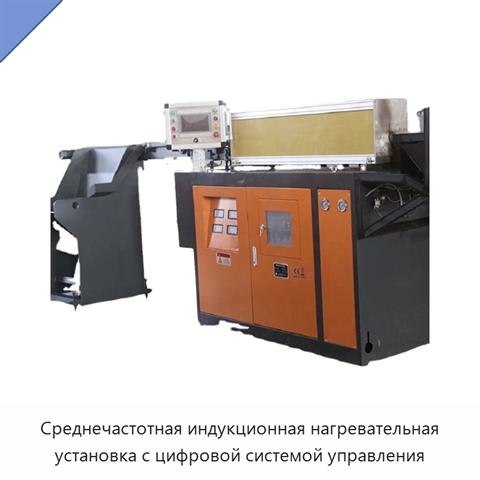 Среднечастотная индукционная нагревательная установка с цифровой системой управления