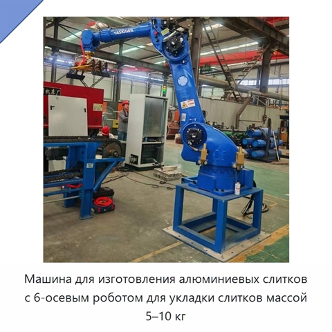 Машина для изготовления алюминиевых слитков с 6-осевым роботом для укладки слитков массой 5–10 кг