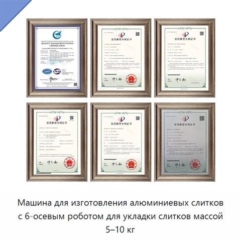 Машина для изготовления алюминиевых слитков с 6-осевым роботом для укладки слитков массой 5–10 кг