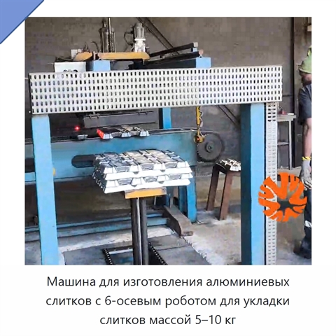 Машина для изготовления алюминиевых слитков с 6-осевым роботом для укладки слитков массой 5–10 кг