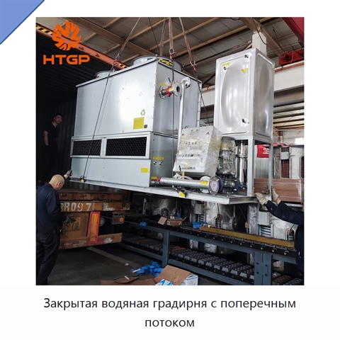 Закрытая водяная градирня с поперечным потоком