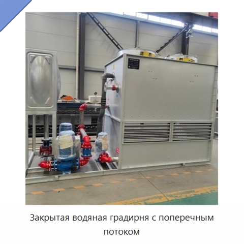 Закрытая водяная градирня с поперечным потоком