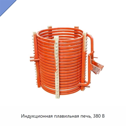 Индукционная плавильная печь, 380 В