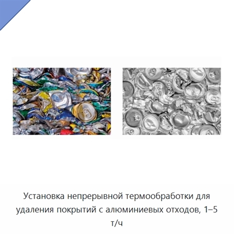Установка непрерывной термообработки для удаления покрытий с алюминиевых отходов, 1–5 т/ч