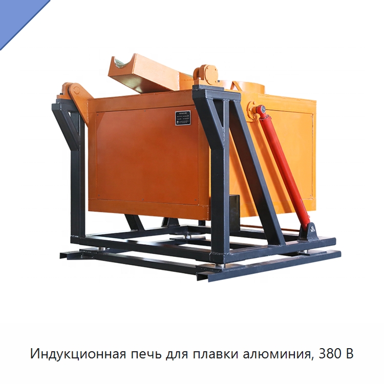 Индукционная печь для плавки алюминия, 380 В — Промышленные печи